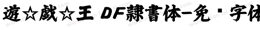遊☆戯☆王 ＤＦ隷書体字体转换